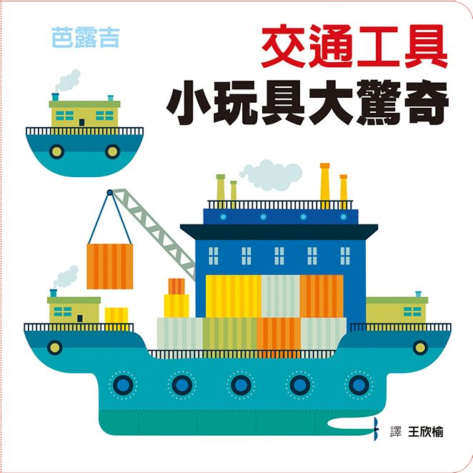 交通工具 小玩具大驚奇